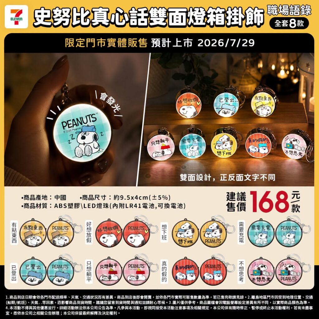 7-11 史努比、三麗鷗、海綿寶寶與派大星生活 7-ELEVEN卡通新品 7-11 史努比職場燈箱、7-11三麗鷗豹紋包與7-11海綿寶寶浴巾 image 4