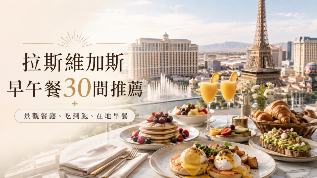 Las Vegas 吃什麼？Las Vegas 拉斯維加斯 美食推薦 Las Vegas 拉斯維加斯 早午餐 Brunch 30間推薦｜Las Vegas 拉斯維加斯 Strip景觀、Las Vegas 拉斯維加斯 吃到飽、Las Vegas 拉斯維加斯 派對Brunch與Las Vegas 拉斯維加斯在地早餐攻略 image 1