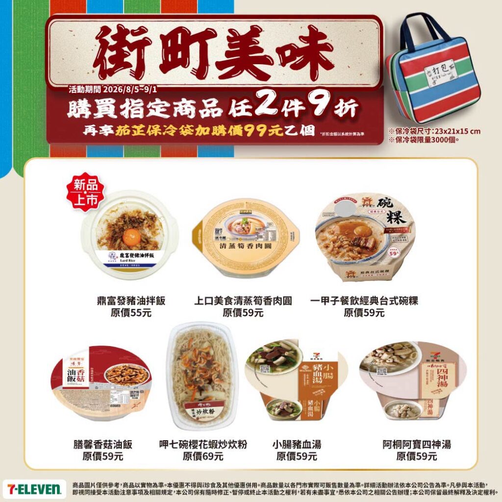 7-11 街町美味 7-ELEVEN 街町美味推薦｜7-11鼎富發豬油拌飯、7-11一甲子碗粿2件9折，99元加購7-11茄芷保冷袋 image 4