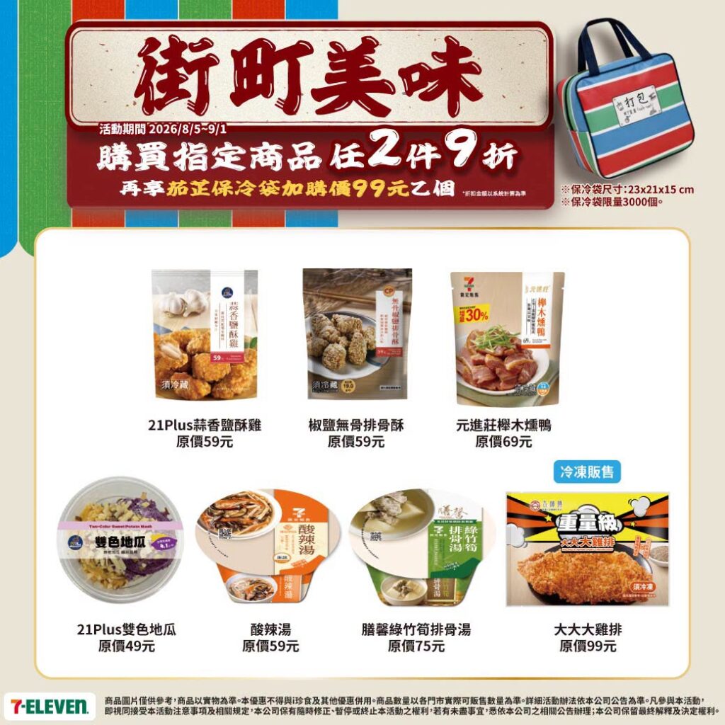 7-11 街町美味 7-ELEVEN 街町美味推薦｜7-11鼎富發豬油拌飯、7-11一甲子碗粿2件9折，99元加購7-11茄芷保冷袋 image 3