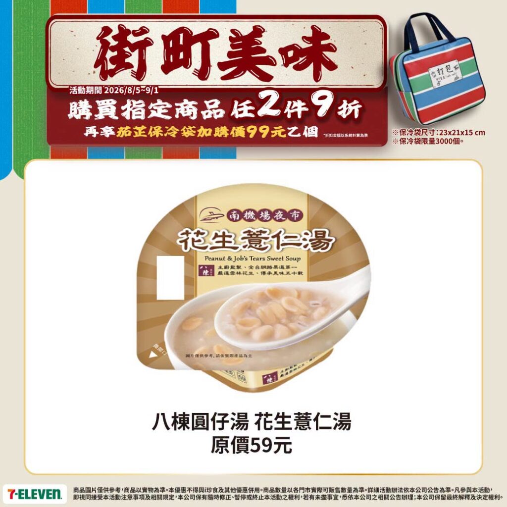 7-11 街町美味 7-ELEVEN 街町美味推薦｜7-11鼎富發豬油拌飯、7-11一甲子碗粿2件9折，99元加購7-11茄芷保冷袋 image 2