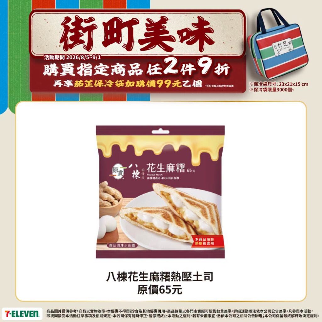 7-11 街町美味 7-ELEVEN 街町美味推薦｜7-11鼎富發豬油拌飯、7-11一甲子碗粿2件9折，99元加購7-11茄芷保冷袋 image 1