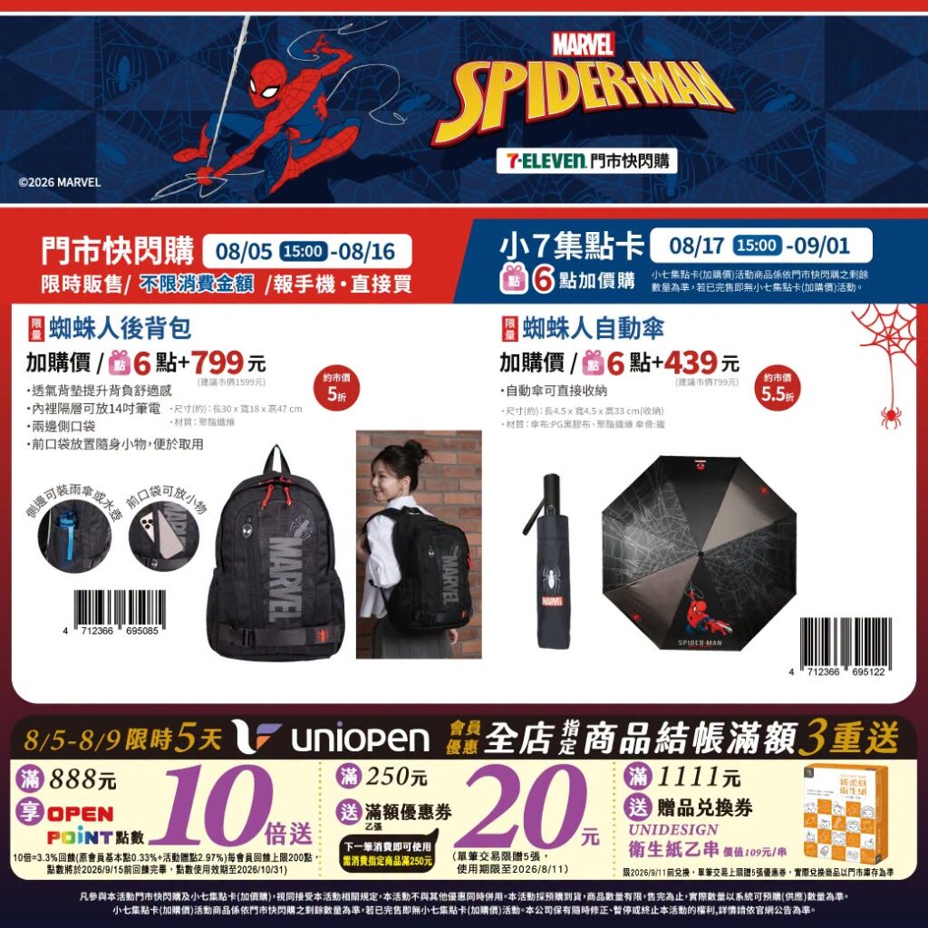 7-11 蜘蛛人 7-ELEVEN 蜘蛛人 集點 2026｜7-11 蜘蛛人親子後背包、7-11 蜘蛛人午餐袋、7-11 蜘蛛人自動傘與7-11 蜘蛛人零錢包價格攻略 image 3