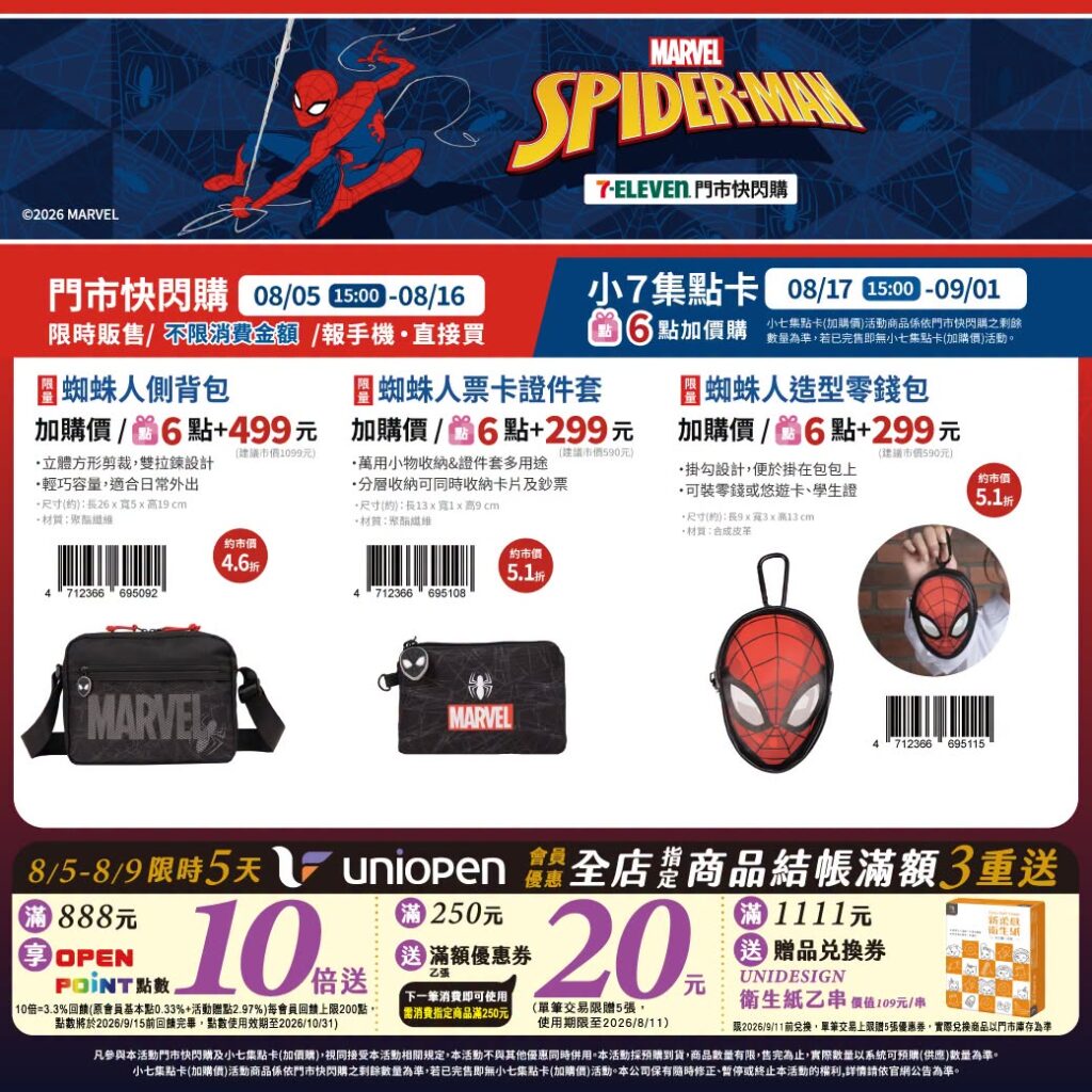 7-11 蜘蛛人 7-ELEVEN 蜘蛛人 集點 2026｜7-11 蜘蛛人親子後背包、7-11 蜘蛛人午餐袋、7-11 蜘蛛人自動傘與7-11 蜘蛛人零錢包價格攻略 image 2