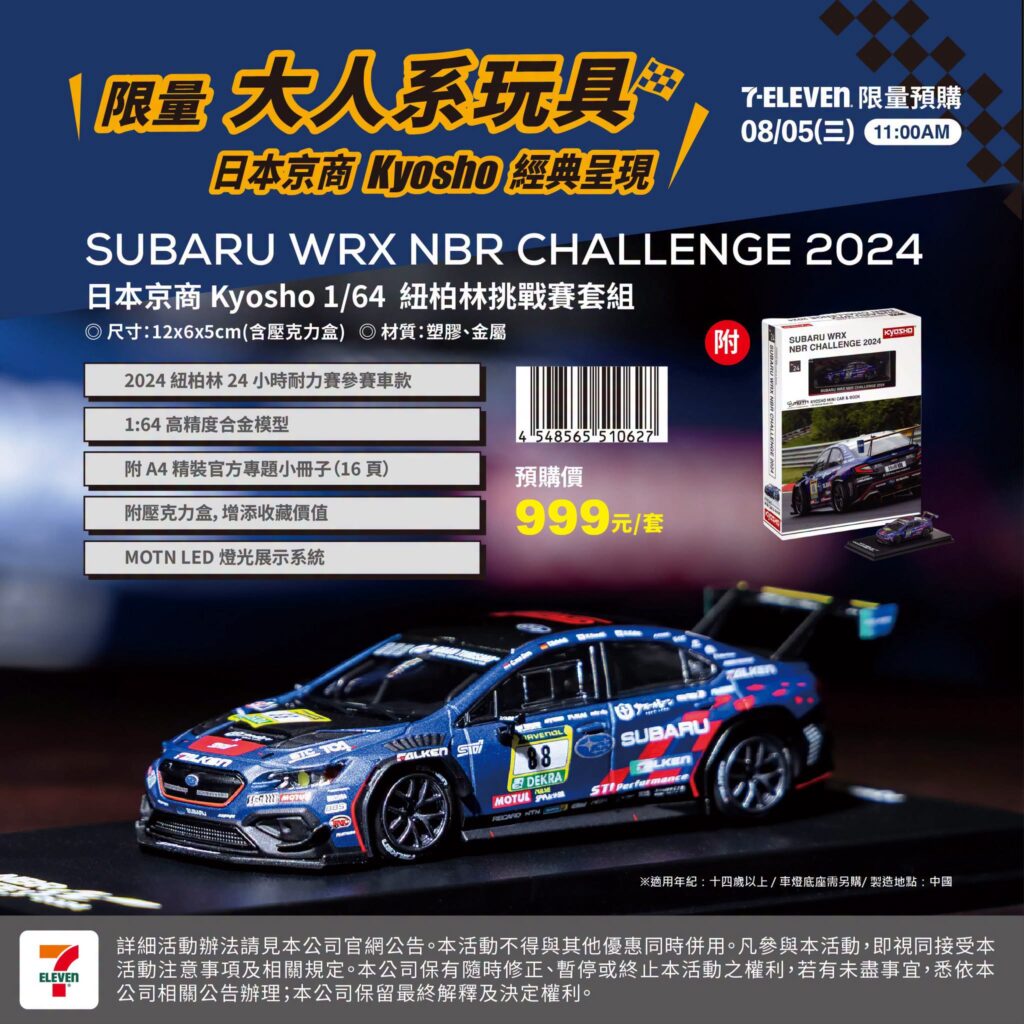 7-11 賽車模型 HKS Skyline GT-R、SUBARU WRX 限量 7-ELEVEN京商賽車模型預購｜7-11 HKS Skyline GT-R、7-11 SUBARU WRX限量套組攻略 image 2