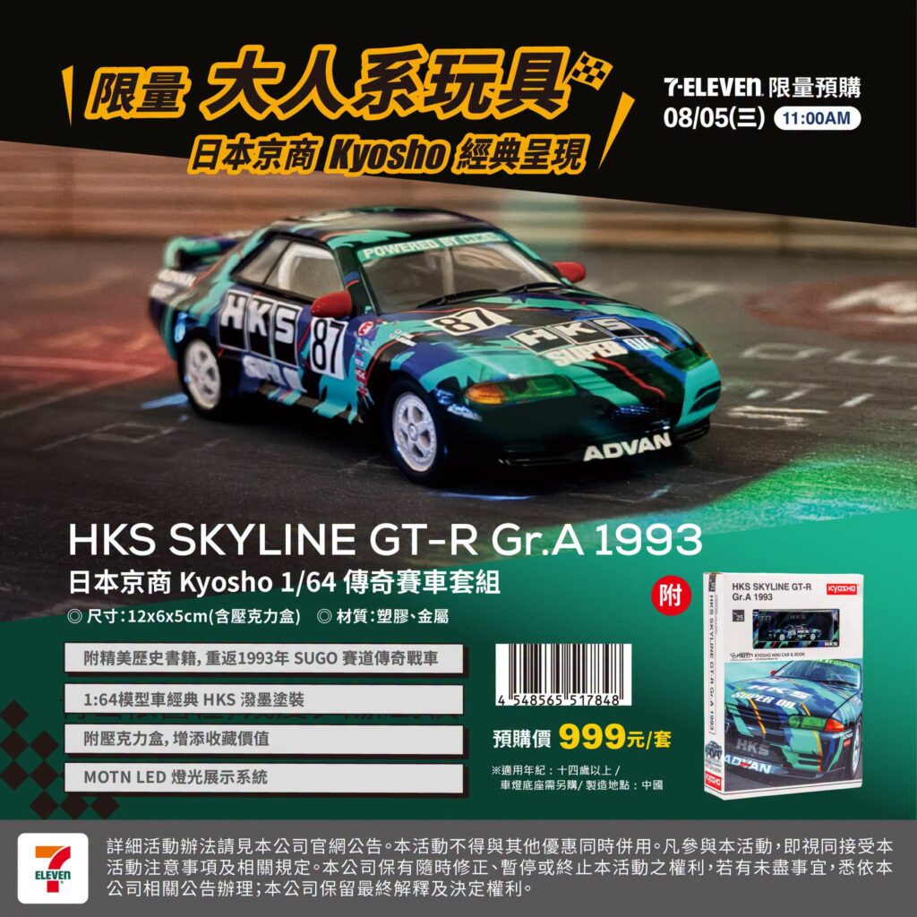 7-11 賽車模型 HKS Skyline GT-R、SUBARU WRX 限量 7-ELEVEN京商賽車模型預購｜7-11 HKS Skyline GT-R、7-11 SUBARU WRX限量套組攻略 image 1