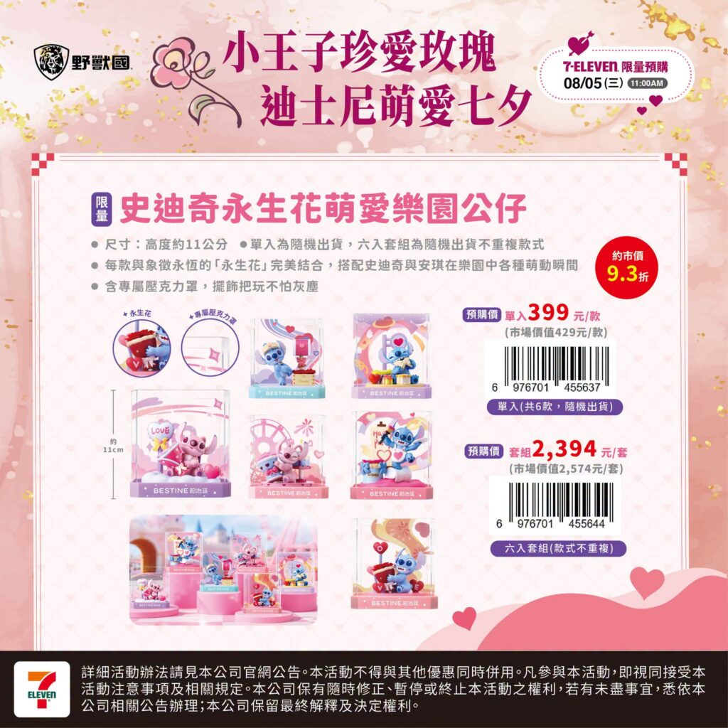 7-11 小王子小夜燈、7-11 史迪奇存錢筒 7-ELEVEN 七夕預購 2026｜7-11 七夕情人節 小王子小夜燈、7-11 七夕情人節史迪奇存錢筒與7-11 七夕情人節永生花價格攻略 image 1