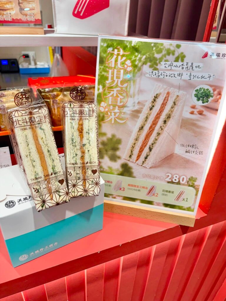 Threads 爆款新品！洪瑞珍 香菜三明治 洪瑞珍 香菜花生三明治 ｜洪瑞珍 北斗限定香菜花生口味、洪瑞珍價格、洪瑞珍LaLaport南港門市與洪瑞珍品牌介紹 image 3