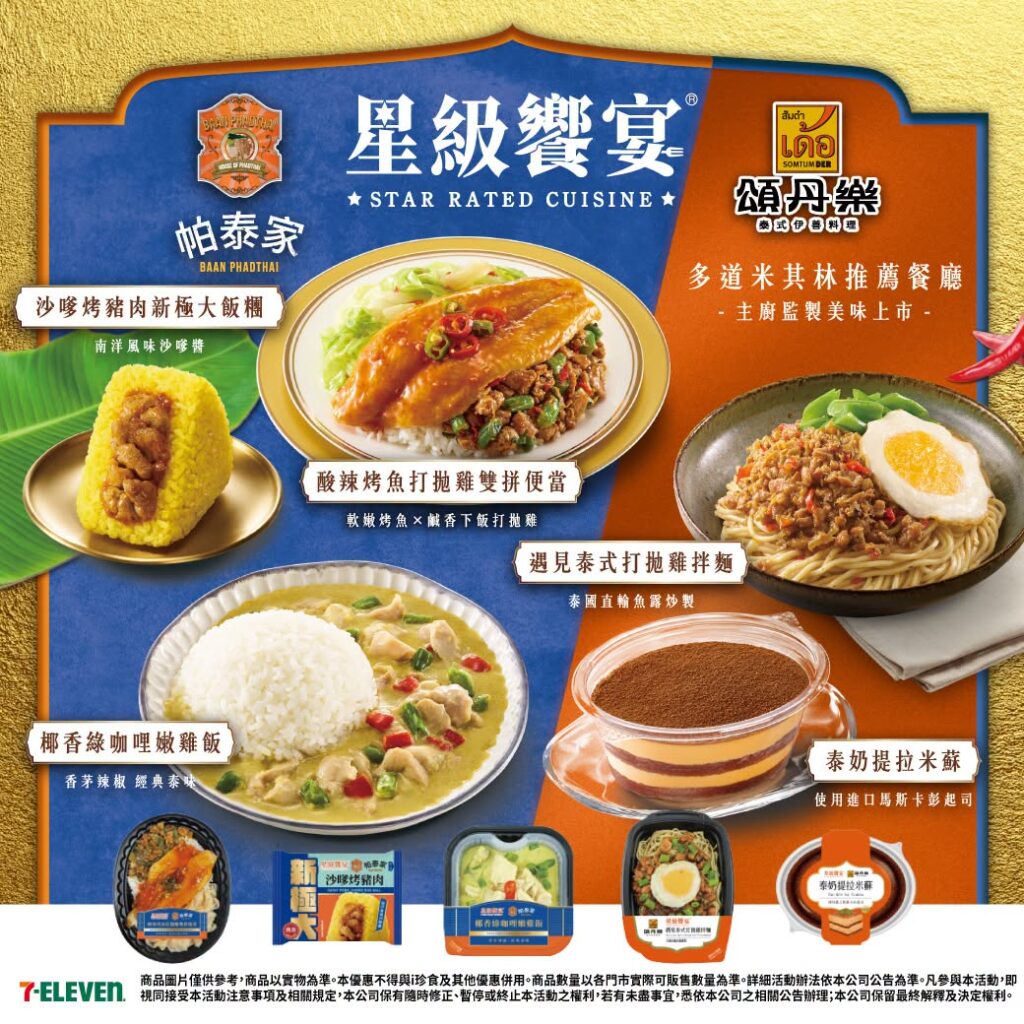 7-11 帕泰家、7-11 頌丹樂 7-ELEVEN 帕泰家、頌丹樂 泰式新品 2026｜7-11 帕泰家、頌丹樂聯名便當、飯糰與OPENPOINT優惠 image 4