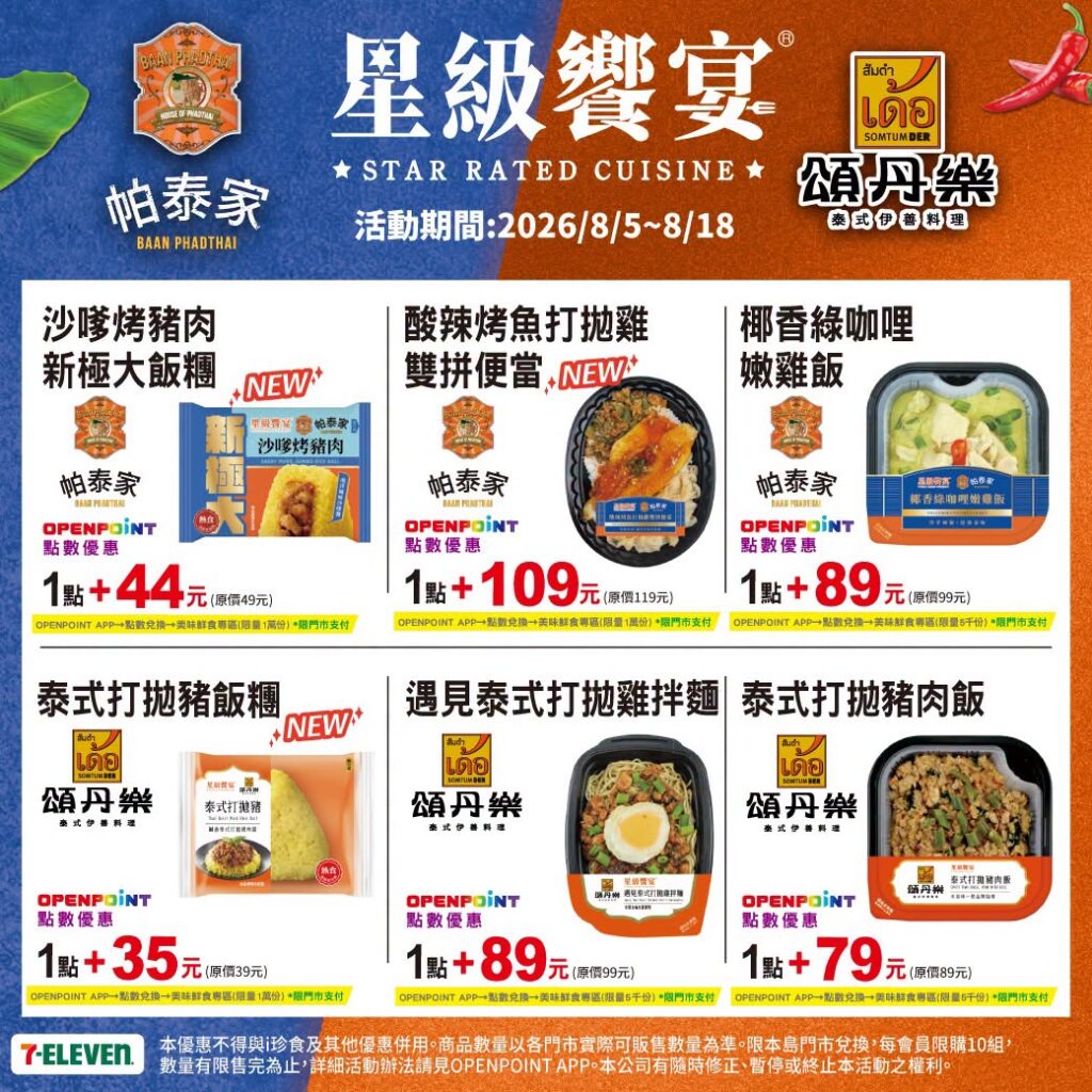 7-11 帕泰家、7-11 頌丹樂 7-ELEVEN 帕泰家、頌丹樂 泰式新品 2026｜7-11 帕泰家、頌丹樂聯名便當、飯糰與OPENPOINT優惠 image 3