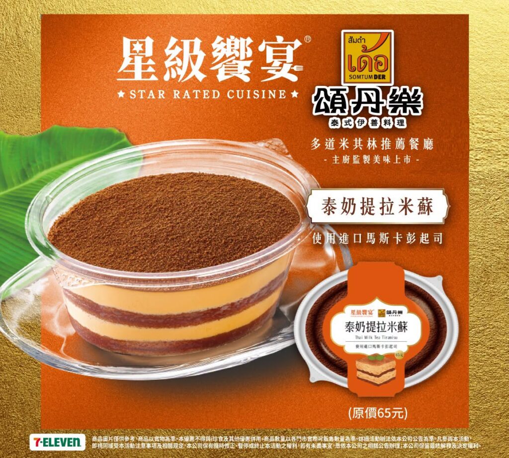 7-11 帕泰家、7-11 頌丹樂 7-ELEVEN 帕泰家、頌丹樂 泰式新品 2026｜7-11 帕泰家、頌丹樂聯名便當、飯糰與OPENPOINT優惠 image 1