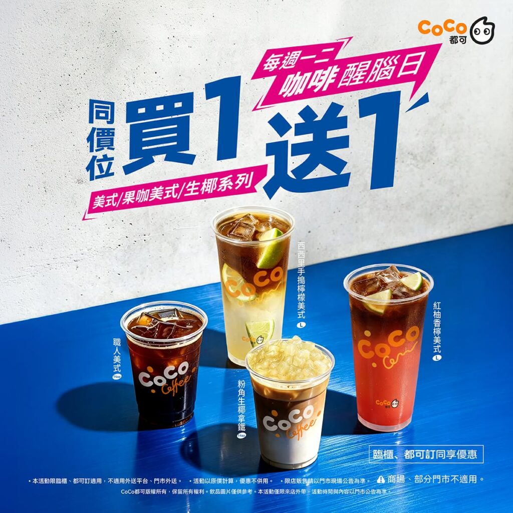 CoCo 都可 2026年8月 優惠｜CoCo 都可 咖啡買一送一、CoCo 都可果茶與CoCo 都可推薦菜單價格 image 1