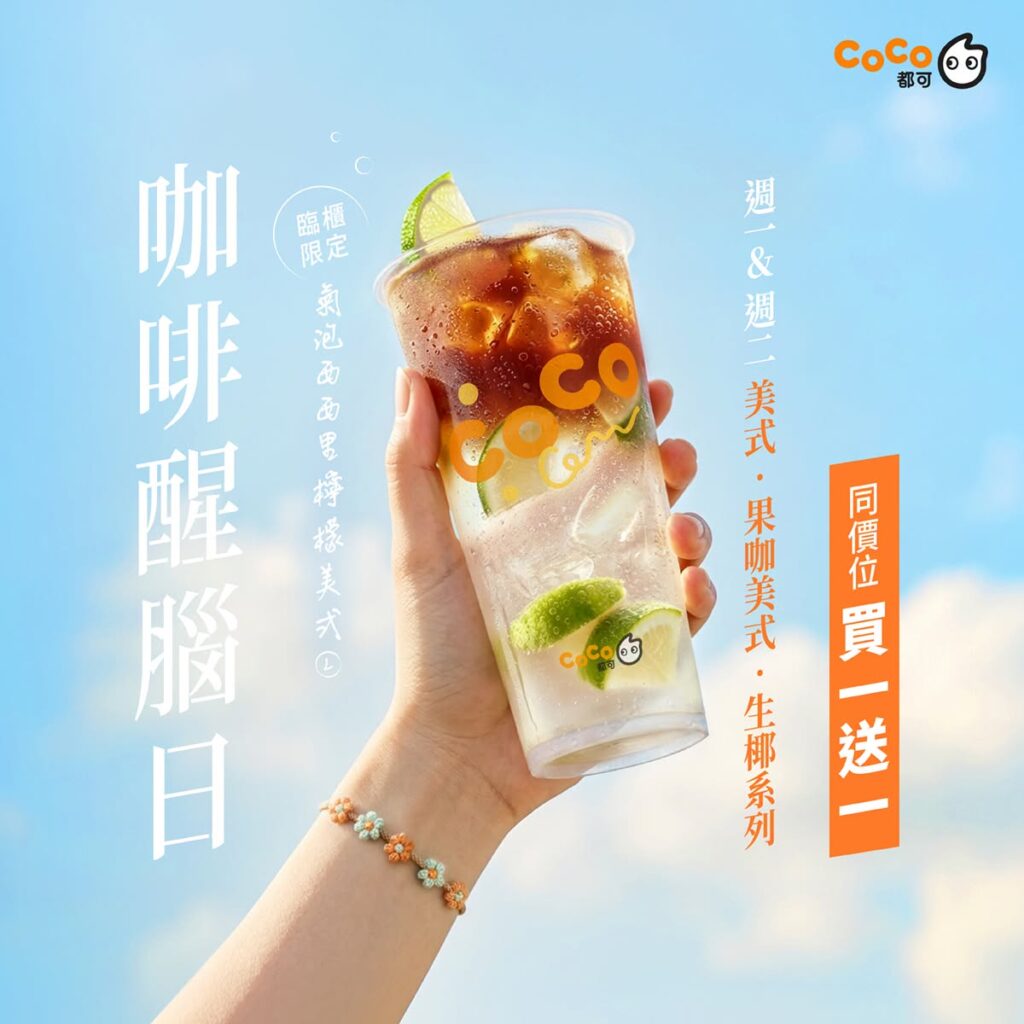 CoCo 都可 2026年8月 優惠｜CoCo 都可 咖啡買一送一、CoCo 都可果茶與CoCo 都可推薦菜單價格 image 2