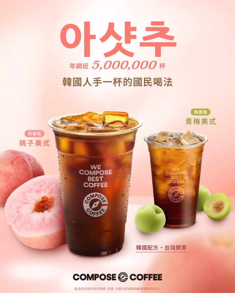 COMPOSE COFFEE 蜜桃美式 COMPOSE COFFEE 桃子美式 台灣開賣｜COMPOSE COFFEE 阿夏啾、COMPOSE COFFEE 青梅美式 8月5日起全門市登場 COMPOSE COFFEE 竹北 image 2