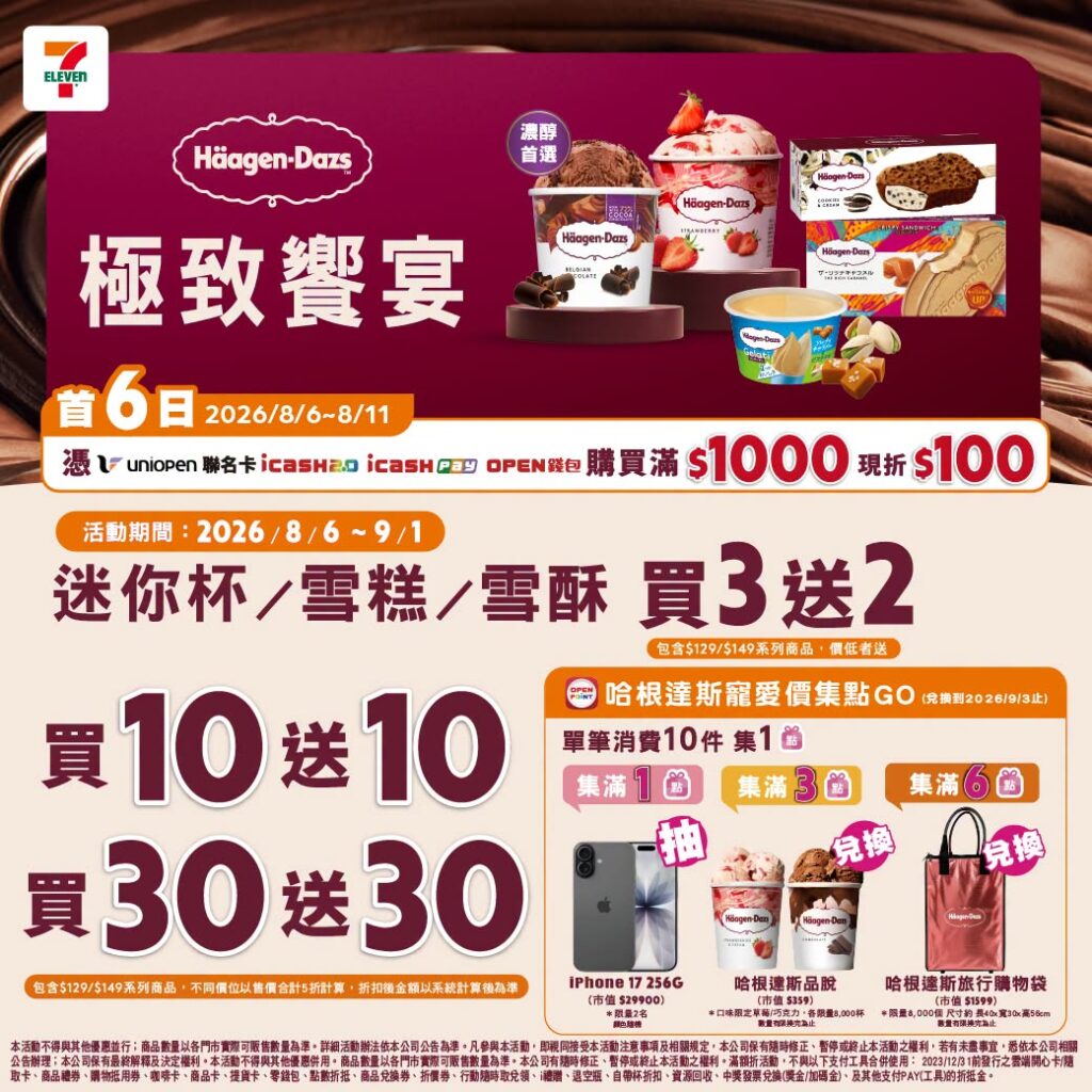 7-11 哈根達斯 買10送10 優惠 7-ELEVEN 哈根達斯買10送10｜7-11 哈根達斯 買10送10 2026極致饗宴優惠、7-11 哈根達斯 買3送2、7-11 哈根達斯集點換品脫與7-11 哈根達斯旅行購物袋 image 1