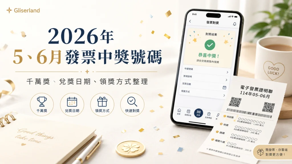 2026年5、6月發票中獎號碼|2026年5、6月發票千萬獎38548029,8月6日起領獎、2026年5、6月發票兌換方式攻略 image 1
