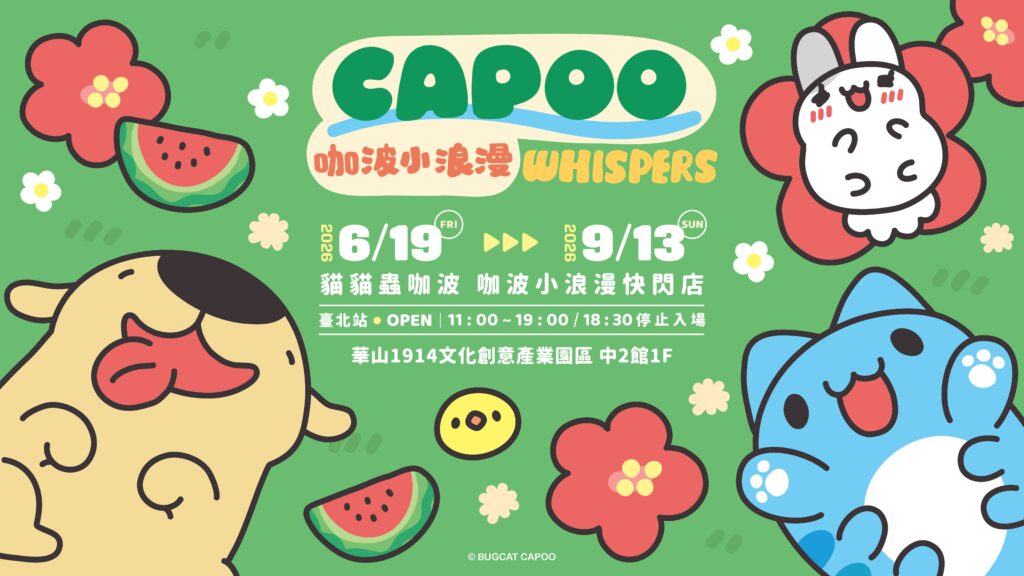 華山 本週末活動 8/15、8/16｜華山 週末活動 吉伊卡哇、史努比、咖波快閃店與華山 週末活動 展覽一次看 image 1