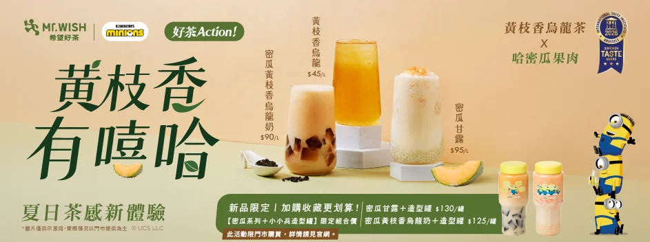 Mr.WISH 哈密瓜新品 密瓜甘露 密瓜黃枝香烏龍奶 推薦｜Mr.WISH 小小兵 哈密瓜 最新菜單、Mr.WISH 哈密瓜價格與Mr.WISH 哈密瓜必喝飲料！8/14 哈密瓜新品「密瓜甘露」登場 image 1