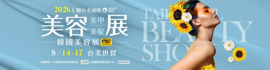 台北 美容展 攻略｜台北 美容展 2026/8/14世貿一館登場！台北 美容展 韓國美容展、台北 美容展 美妝美甲優惠、台北 美容展 免費門票 image 1