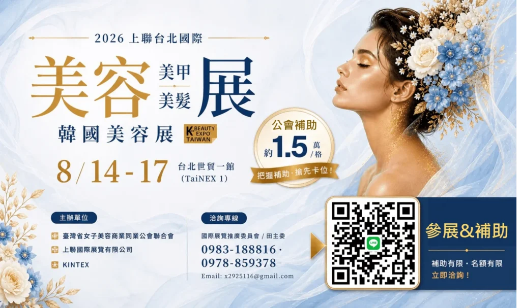 台北 美容展 攻略｜台北 美容展 2026/8/14世貿一館登場！台北 美容展 韓國美容展、台北 美容展 美妝美甲優惠、台北 美容展 免費門票 image 2