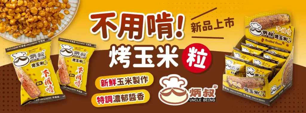 炳叔烤玉米 DREAM PLAZA 推薦｜炳叔烤玉米 台北信義新開幕！炳叔烤玉米 地址、炳叔烤玉米價格、炳叔烤玉米6種口味與炳叔烤玉米必吃菜單 image 1