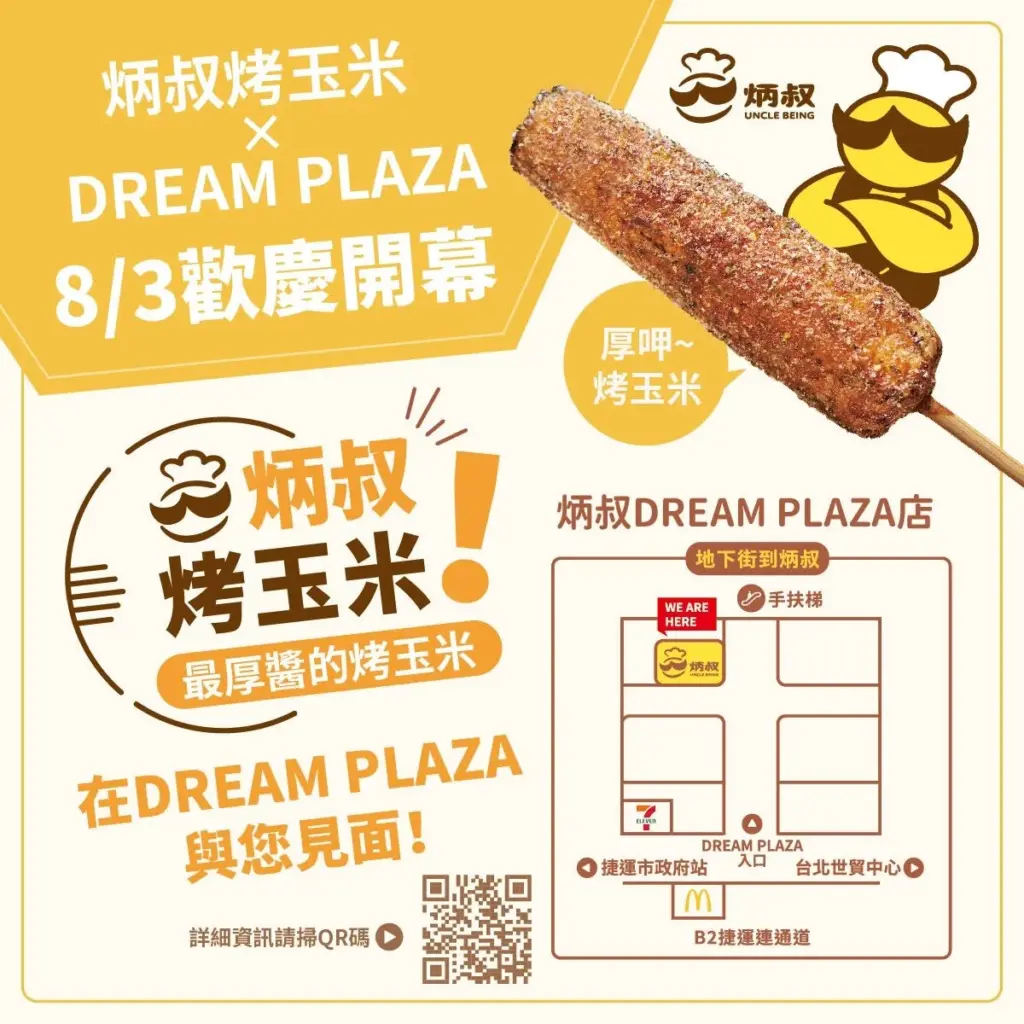 炳叔烤玉米 DREAM PLAZA 推薦｜炳叔烤玉米 台北信義新開幕！炳叔烤玉米 地址、炳叔烤玉米價格、炳叔烤玉米6種口味與炳叔烤玉米必吃菜單 image 2