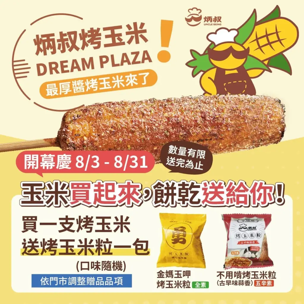 炳叔烤玉米 DREAM PLAZA 推薦｜炳叔烤玉米 台北信義新開幕！炳叔烤玉米 地址、炳叔烤玉米價格、炳叔烤玉米6種口味與炳叔烤玉米必吃菜單 image 3