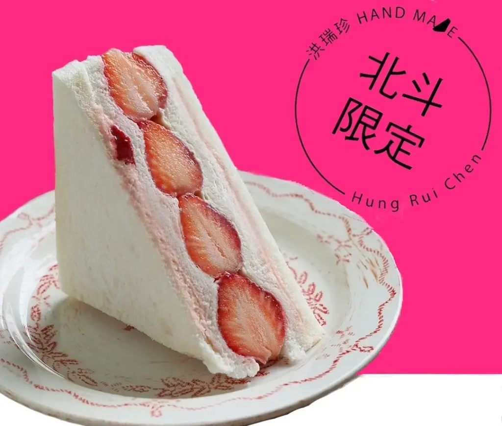 洪瑞珍 北斗限定三明治 Threads 必吃推薦！洪瑞珍 北斗限定草莓麻糬三明治、洪瑞珍 北斗限定開心果三明治、洪瑞珍 北斗限定秋脆葡萄三明治、洪瑞珍 北斗限定芋頭奶凍三明治與洪瑞珍 北斗三明治價格 image 1