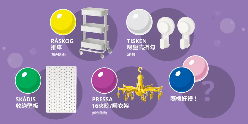 開學搬新家！IKEA 抽扭蛋 活動開跑！人人有獎 IKEA 抽扭蛋 消費滿 $99 就能扭！IKEA 抽扭蛋 RÅSKOG 推車、SKÅDIS 洞洞板等 6 萬份好禮 image 2
