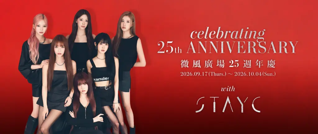 微風週年慶 2026｜微風廣場 週年慶 25週年STAYC登場！微風廣場 週年慶 9/17開跑、微風廣場 週年慶 10 Corso Como新櫃、微風廣場 週年慶 會員回饋與微風廣場 週年慶 刷卡優惠 image 2