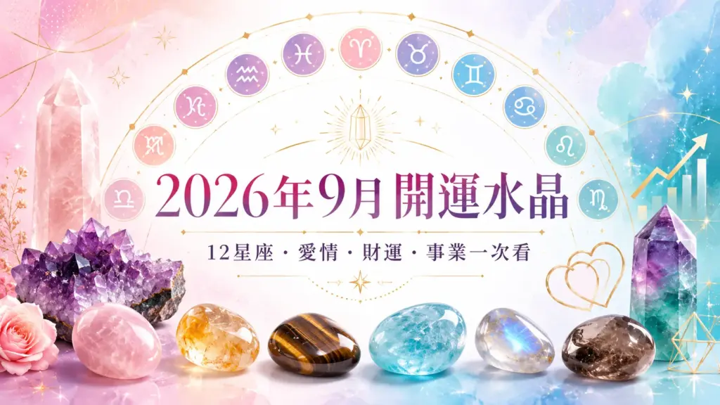 2026年9月開運水晶推薦｜12星座幸運水晶、愛情、財運、事業一次看 image 1