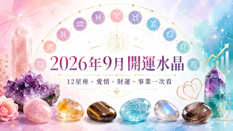 2026年9月開運水晶推薦|12星座幸運水晶、愛情、財運、事業一次看