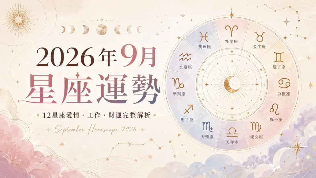 2026年9月星座運勢｜12星座完整運勢：愛情、工作、財運與本月重要提醒 image 1