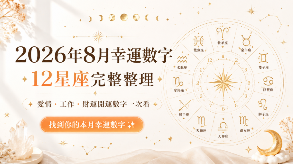 2026年8月幸運數字｜12星座完整整理，愛情、工作、財運開運數字一次看 image 1