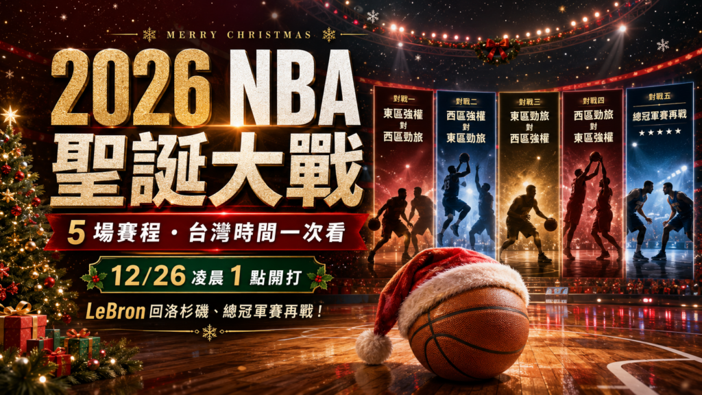 2026 NBA 聖誕大戰賽程｜台灣時間12/26、5場對戰與直播收看方式 image 1