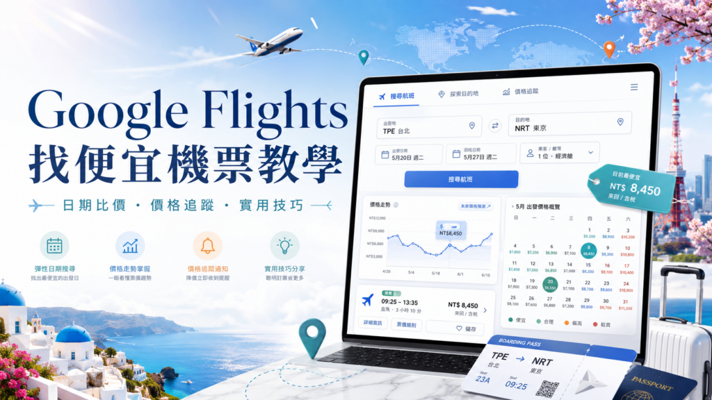 Google Flights 使用教學｜找便宜機票的 12 個實用方法、價格追蹤與訂票注意事項 image 1