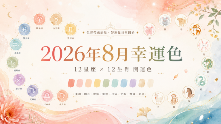 2026年8月幸運色|12星座與12生肖開運色、穿搭配色整理