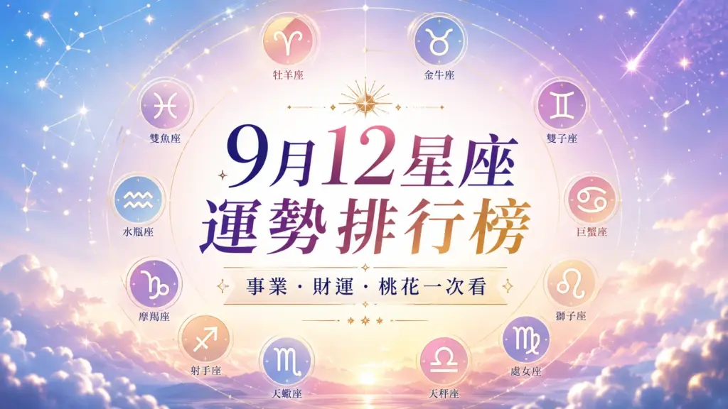2026年9月12星座運勢排行榜｜事業、財運、桃花誰最旺？十二星座一次看 image 1