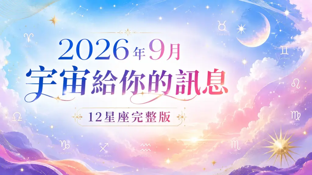 2026年9月宇宙給你的訊息｜12星座本月最需要聽見的一句話 image 1