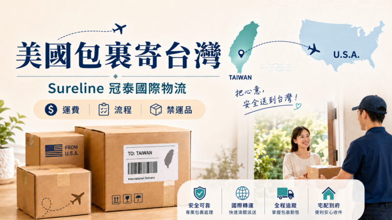 美國包裹寄台灣教學|Sureline 冠泰國際物流運費、流程