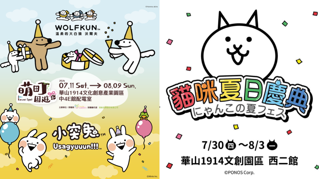 華山 本週 Threads 爆款活動 2026年8月1日至8月2日華山快閃店、華山展覽與華山親子活動攻略 image 1