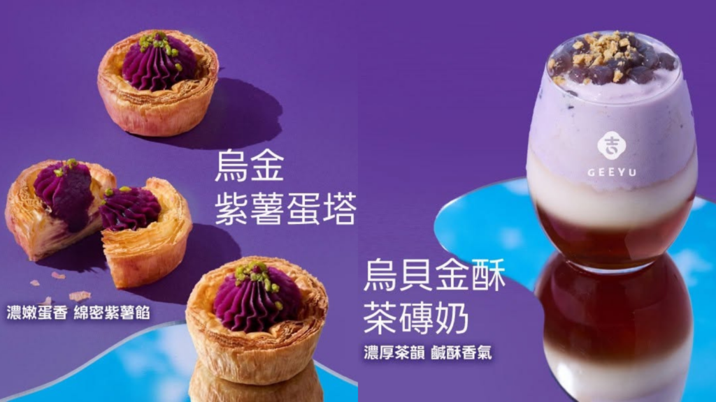 吉嶼山茶 阿秀鮮乳 搭配花形茶磚 Threads 爆紅阿秀鮮乳 吉嶼山茶琥珀紅、吉嶼山茶輕烏龍與吉嶼山茶台中門市 吉嶼山茶紫嶼盛夏系列｜UBE烏貝奶霜鮮果奶、茶磚奶與紫薯蛋塔夏季限定登場 image 1