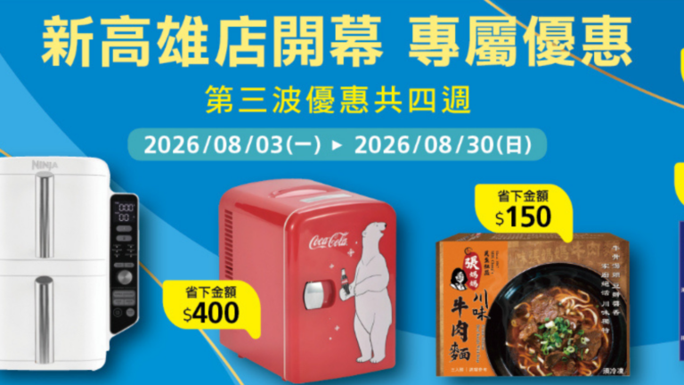 COSTCO 好市多 新高雄店 8/3–8/30 開幕優惠|好市多Ninja氣炸鍋、Coca-Cola迷你冷熱兩用冰箱、Gilman Creek牛皮電動躺椅、張媽媽川味牛肉麵、丹尼船長黑松露米洋芋片、珍苑香辣五仁堅果醬、CNP綠蜂膠安瓶組與Energizer四合一救車電源 第三波攻略