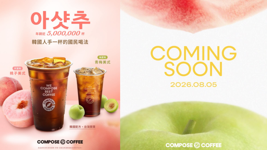 COMPOSE COFFEE 蜜桃美式 COMPOSE COFFEE 桃子美式 台灣開賣｜COMPOSE COFFEE 阿夏啾、COMPOSE COFFEE 青梅美式 8月5日起全門市登場 COMPOSE COFFEE 竹北 image 1