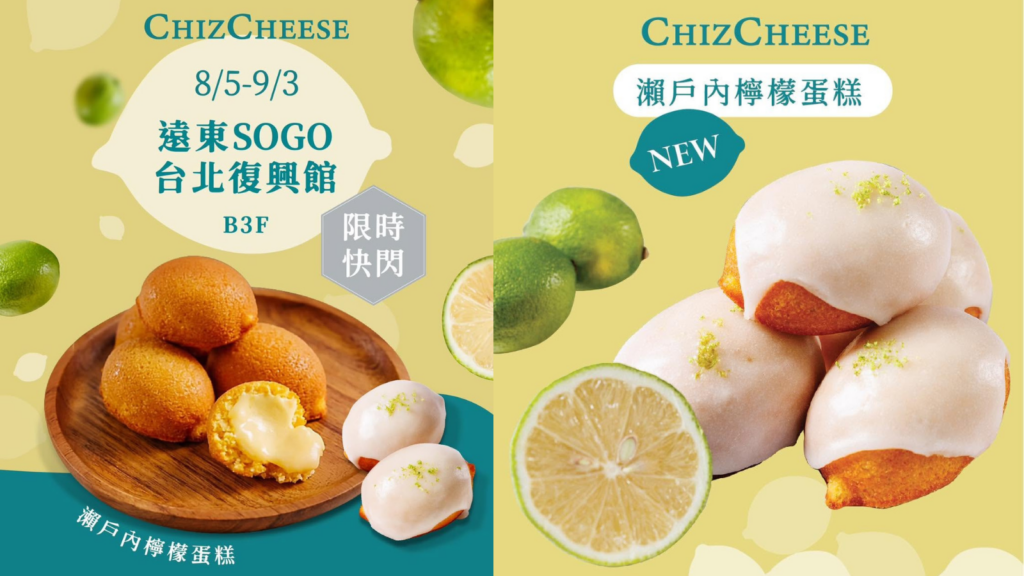 Threads 爆款！ChizCheese 瀨戶內檸檬蛋糕 全台快閃店｜ChizCheese台北SOGO、ChizCheese新竹巨城、ChizCheese高雄漢神巨蛋，ChizCheese菜單價格與ChizCheese必點推薦 image 1