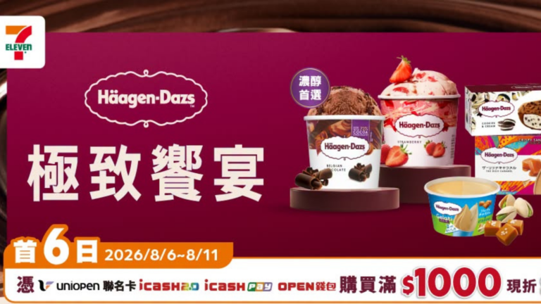 7-11 哈根達斯 買10送10 優惠 7-ELEVEN 哈根達斯買10送10|7-11 哈根達斯 買10送10 2026極致饗宴優惠、7-11 哈根達斯 買3送2、7-11 哈根達斯集點換品脫與7-11 哈根達斯旅行購物袋