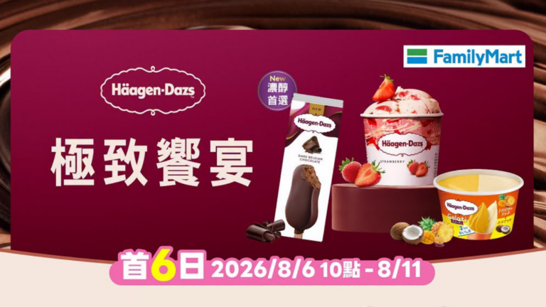 全家 哈根達斯 優惠 全家 哈根達斯 買10送12｜全家 哈根達斯買30送36最低59元，全家 哈根達斯集章換品脫、全家 哈根達斯摺疊收納車