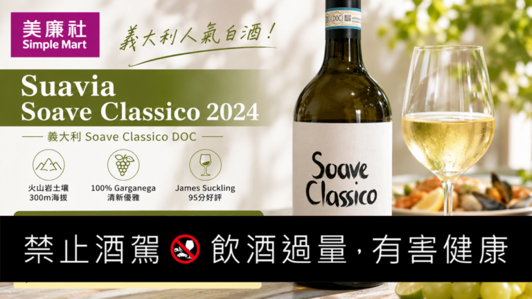 美廉社 Suavia Soave Classico 白酒 義大利Soave Classico Threads爆紅