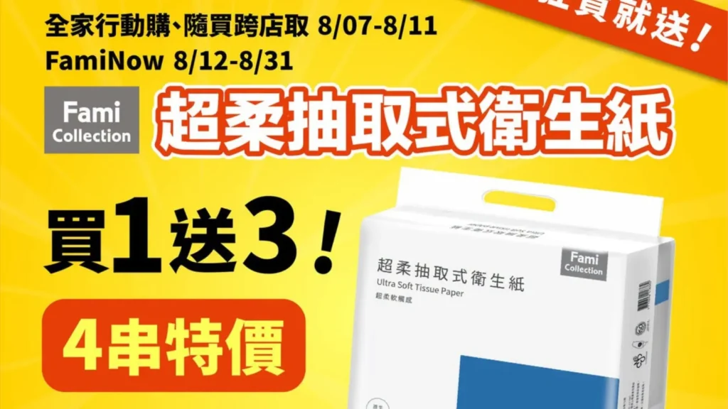 是不是超便宜?!全家 衛生紙 買1送3 又來了!全家 衛生紙 8月行動購、全家 衛生紙跨店取、全家 衛生紙FamiNow優惠攻略 image 1
