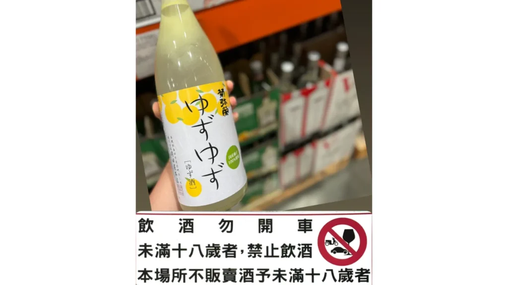 COSTCO 好市多 日本柚子利口酒 好市多 柚子酒 菊弥栄 ゆずゆず 柚子酒 優惠|COSTCO 好市多 柚子酒 日本島根1.8L柚子利口酒,COSTCO 好市多 柚子酒冰飲、COSTCO 好市多 柚子酒氣泡調酒都適合 image 1